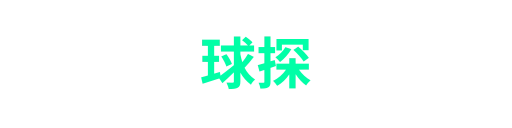 球探